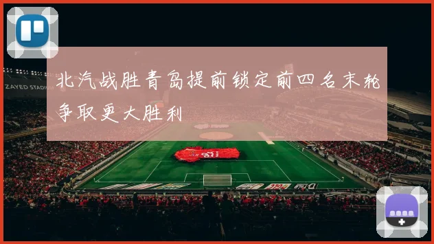 北汽战胜青岛提前锁定前四名末轮争取更大胜利