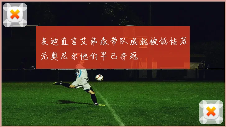 麦迪直言艾弗森带队成就被低估若无奥尼尔他们早已夺冠