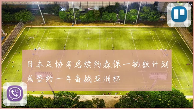 日本足协考虑续约森保一执教计划或签约一年备战亚洲杯