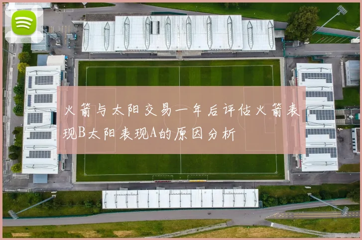 火箭与太阳交易一年后评估火箭表现B太阳表现A的原因分析