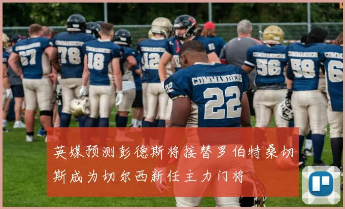 英媒预测彭德斯将接替罗伯特桑切斯成为切尔西新任主力门将