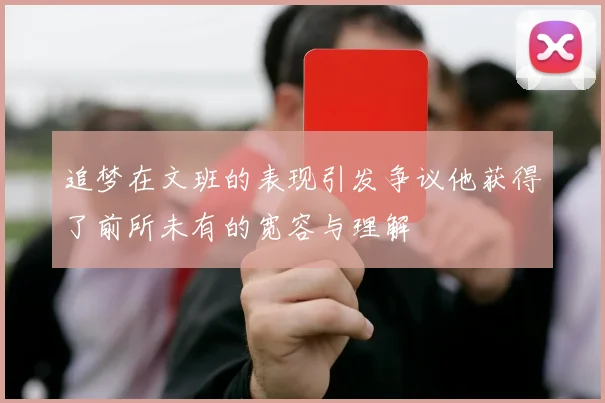 追梦在文班的表现引发争议他获得了前所未有的宽容与理解