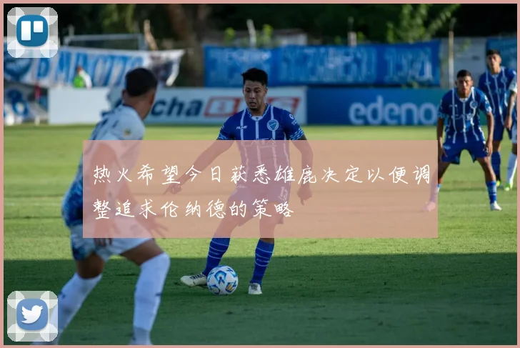 热火希望今日获悉雄鹿决定以便调整追求伦纳德的策略